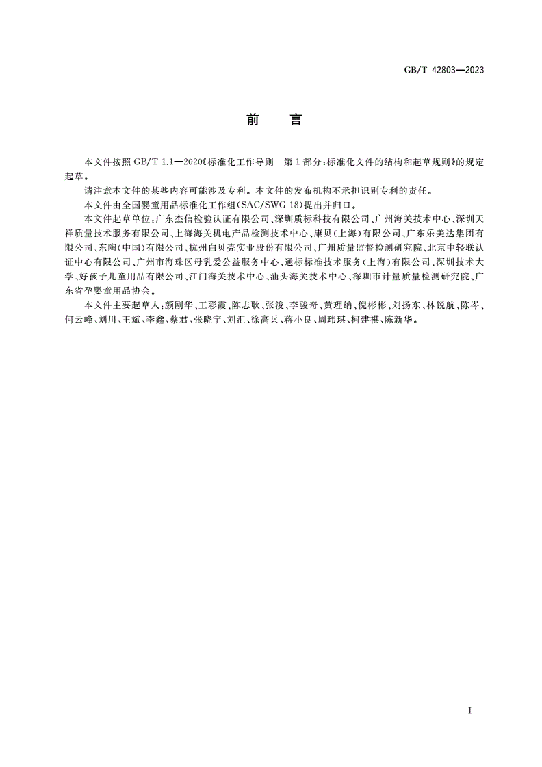 GB/T 42803-2023 婴童用品 母婴室配套用品通用技术要求-第3页