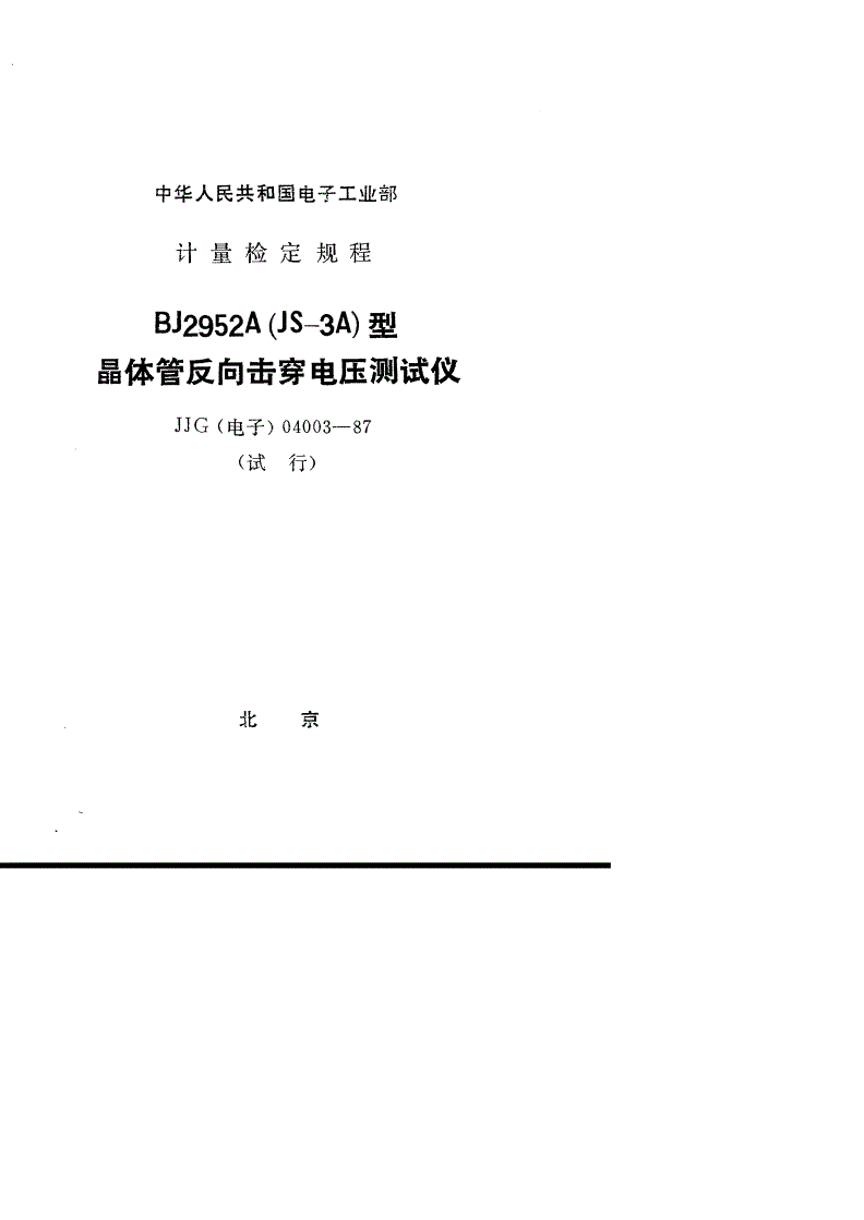 JJG(电子) 04003-1987 BJ295A(JS-3A)型 晶体管反向击穿电压测试仪(试行)-第1页