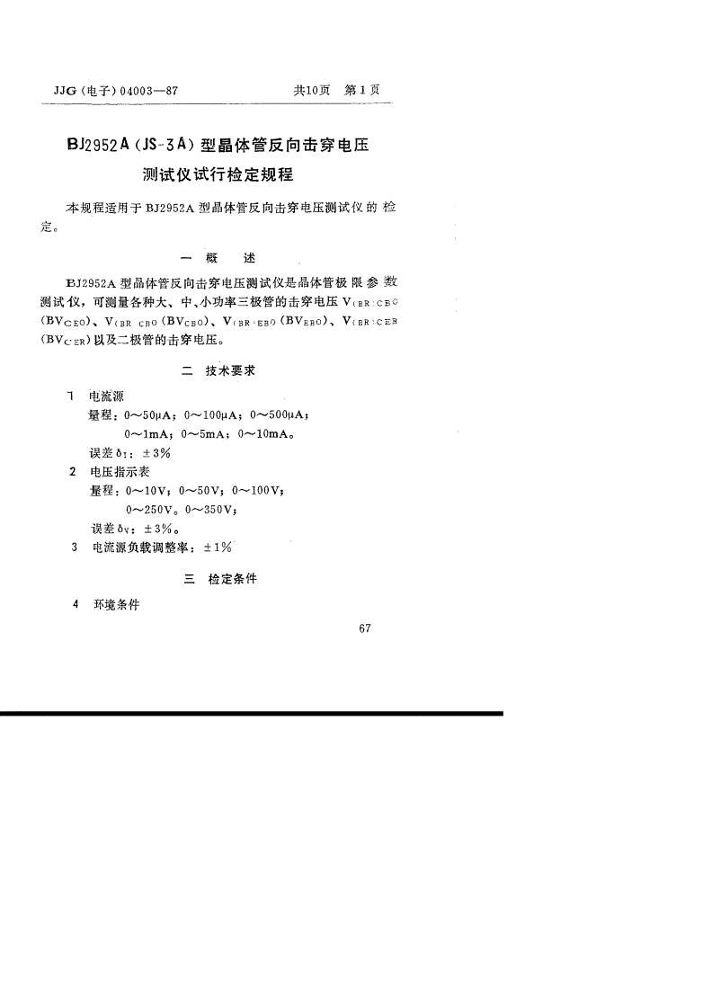 JJG(电子) 04003-1987 BJ295A(JS-3A)型 晶体管反向击穿电压测试仪(试行)-第3页