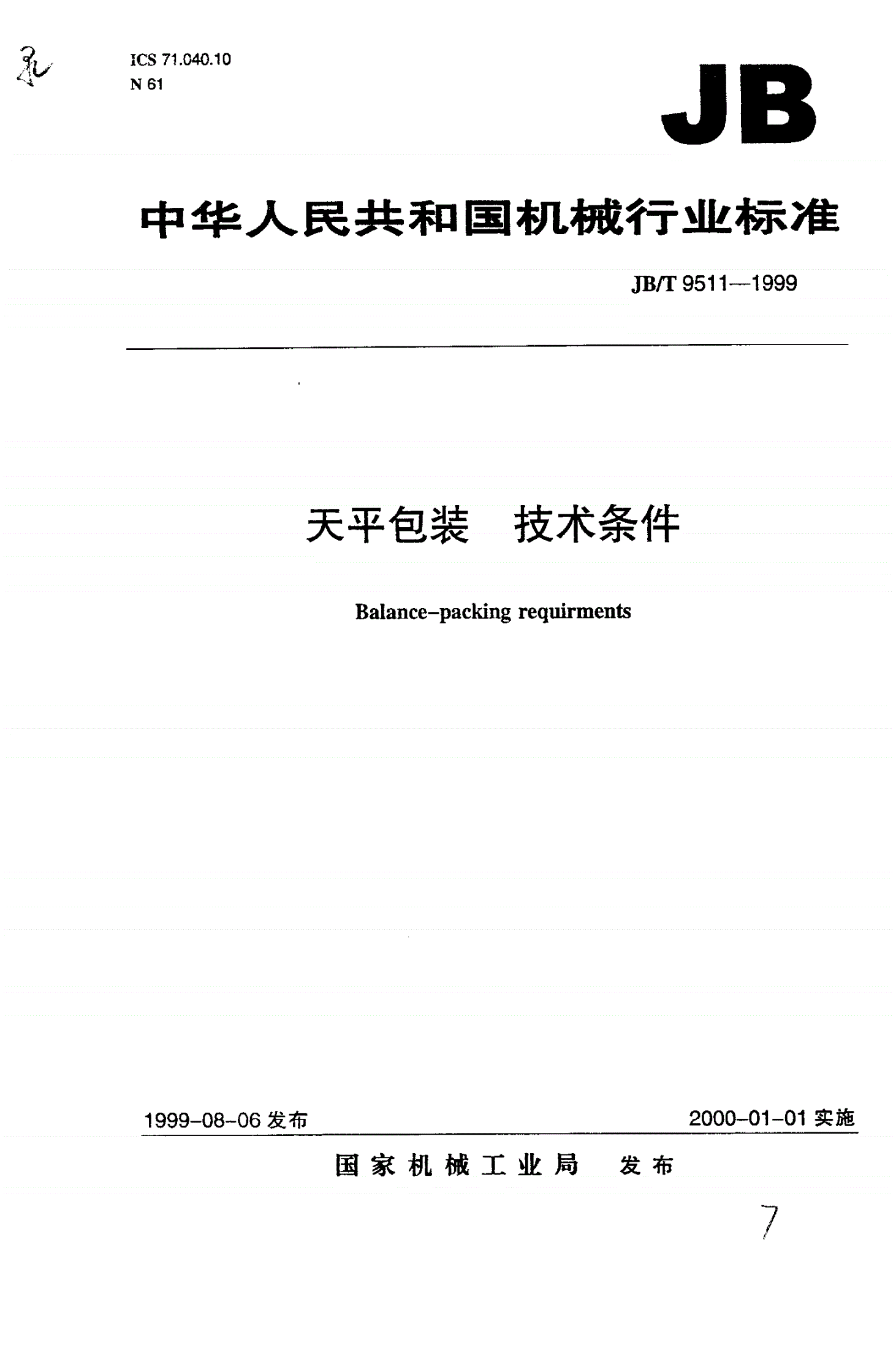 JB/T 9511-1999 天平包装 技术条件-第1页